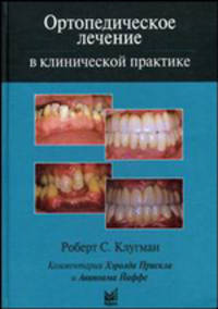 Ортопедическое лечение в клинической практике