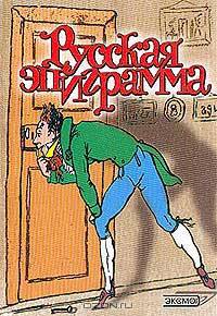 Русская эпиграмма XIX - нач. XX вв.