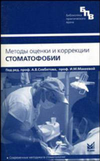 Методы оценки и коррекции стоматофобии. Учебное пособие