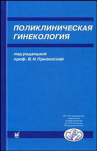 Поликлиническая гинекология. Клинические лекции - 3 изд.