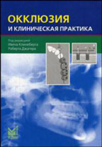 Окклюзия и клиническая практика