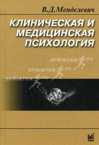 Клиническая и медицинская психология. Учебное пособие. Гриф УМО по медицинскому образованию