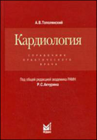 Кардиология. Справочник практического врача