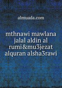 mthnawi mawlana jalal aldin al rumi&amp;mu3jezat alquran alsha3rawi