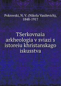 Церковная археология в связи с исторею христанского искусства