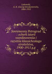 Sovremenny Petrograd : ocherk istorii vozniknoveniia i razvitiia klassicheskago stroitelstva, 1900-1915 g.g.