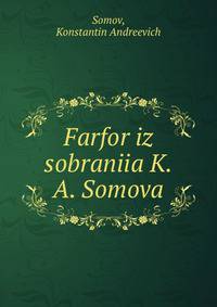 Фарфор из собрания К. А. Сомова