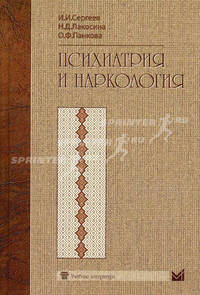 Психиатрия и наркология. Учебник для студентов медицинских вузов