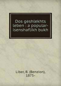 Dos geshlekhts leben : a popular-isenshaflikh bukh