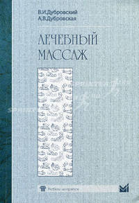 Лечебный массаж : Учебник . 4-е изд.