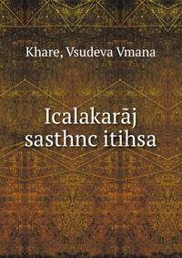 Icalakaraj sasthnc itihsa