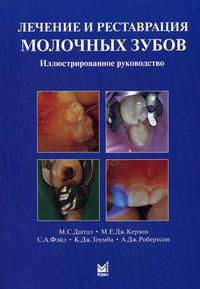 Лечение и реставрация молочных зубов. Иллюстрированное руководство