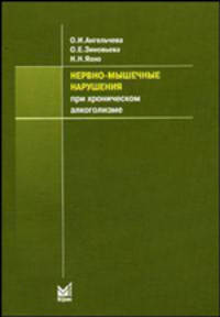 Нервно-мышечные нарушения при хроническом алкоголизме. Учебное пособие. Гриф УМО по медицинскому образованию