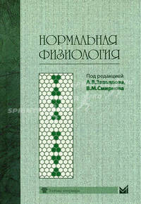 Нормальная физиология. Учебник. Гриф УМО вузов России