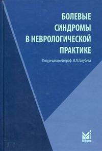 Болевые синдромы в неврологической практике. 3-е изд., перераб.и доп. Под ред. Голубева В.Л.