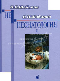 Неонатология. Учебное пособие. Гриф УМО по медицинскому образованию (количество томов: 2)