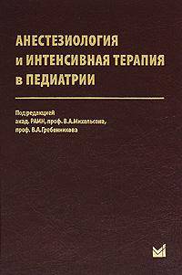 Анестезиология и интенсивная терапия в педиатрии. Учебник