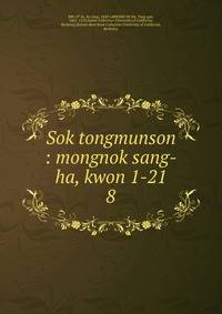 Sok tongmunson : mongnok sang-ha, kwon 1-21. 8
