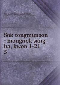 Sok tongmunson : mongnok sang-ha, kwon 1-21. 5