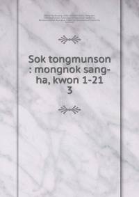 Sok tongmunson : mongnok sang-ha, kwon 1-21. 3