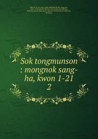 Sok tongmunson : mongnok sang-ha, kwon 1-21. 2