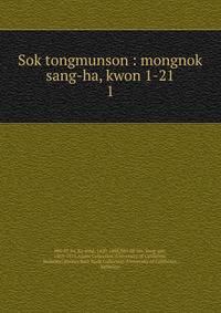 Sok tongmunson : mongnok sang-ha, kwon 1-21. 1