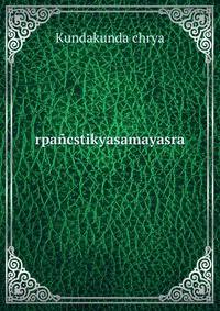 rpancstikyasamayasra