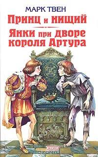 Приключения Тома Сойера. Приключения Гекльберри Финна