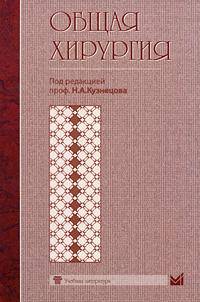 Общая хирургия. Учебник