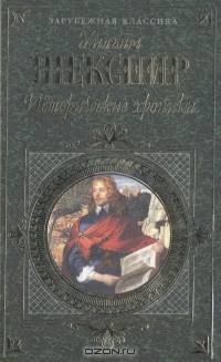 Уильям Шекспир. Исторические хроники