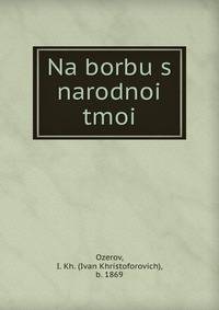 На борьбу с народной тьмой
