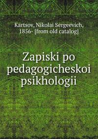 Записки по педогогической психологии