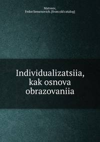 Индивидуализация, как основа образования