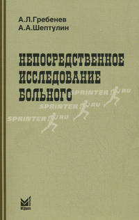 Непосредственное исследование больного. Учебное пособие