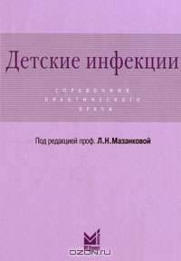 Детские инфекции. Справочник практического врача