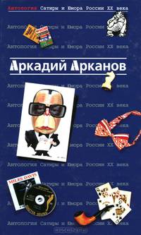 Антология Сатиры и Юмора России XX века. Том 24. Афористика и карикатура