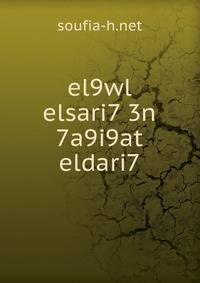 el9wl elsari7 3n 7a9i9at eldari7
