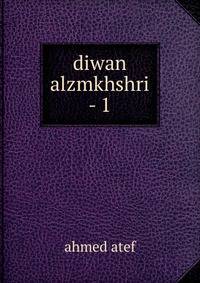 diwan alzmkhshri - 1