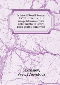Iz istorii Rossii kontsa XVIII stolietiia : tri neopublikovannykh dokumenta iz istorii roda grafov Paninykh