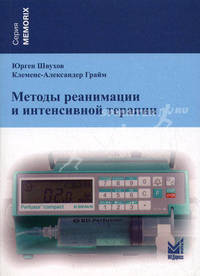 Методы реанимации и интенсивной терапии. Швухов