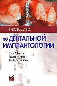 Руководство по дентальной имплантологии - 2 изд.