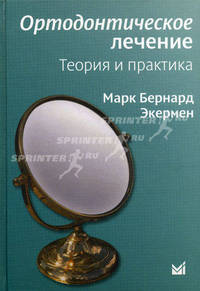 Ортодонтическое лечение. Теория и практика. Экермен
