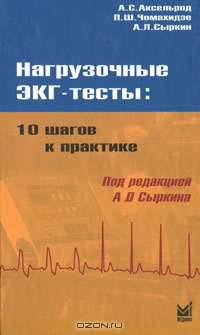 Нагрузочные ЭКГ-тесты. 10 шагов к практике