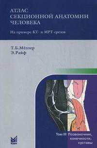 Атлас секционной анатомии человека на примере КТ- и МРТ-срезов. В 3 томах. Том 1. Голова и шея