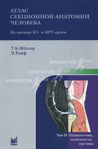 Атлас секционной анатомии человека на примере КТ- и МРТ-срезов. В 3-х томах. Том 1: Голова и шея