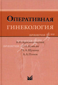 Оперативная гинекология