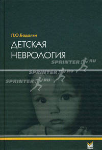 Детская неврология. Учебное пособие