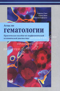 Атлас по гематологии. Практическое пособие по морфологической и клинической диагностике