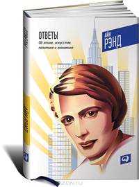 Ответы. Об этике, искусстве, политике и экономике