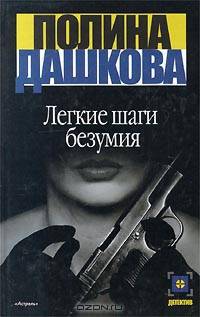 Легкие шаги безумия